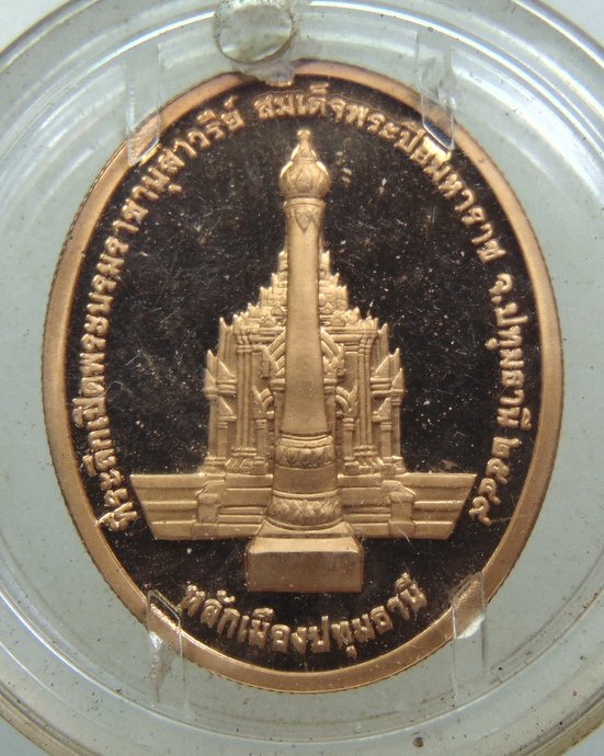 เหรียญ ร ๕ หลักเมืองปทุมธานี