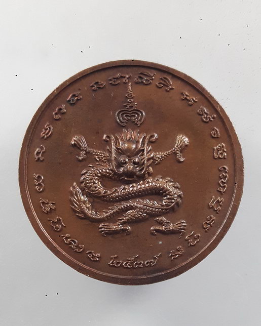 " เหรียญ มังกรคำราม หลวงพ่อแพ วัดพิกุลทอง จ.สิงห์บุรี เนื้อทองแดงสวยมาก ปี 2537 ไม่ค่อยพบครับ "