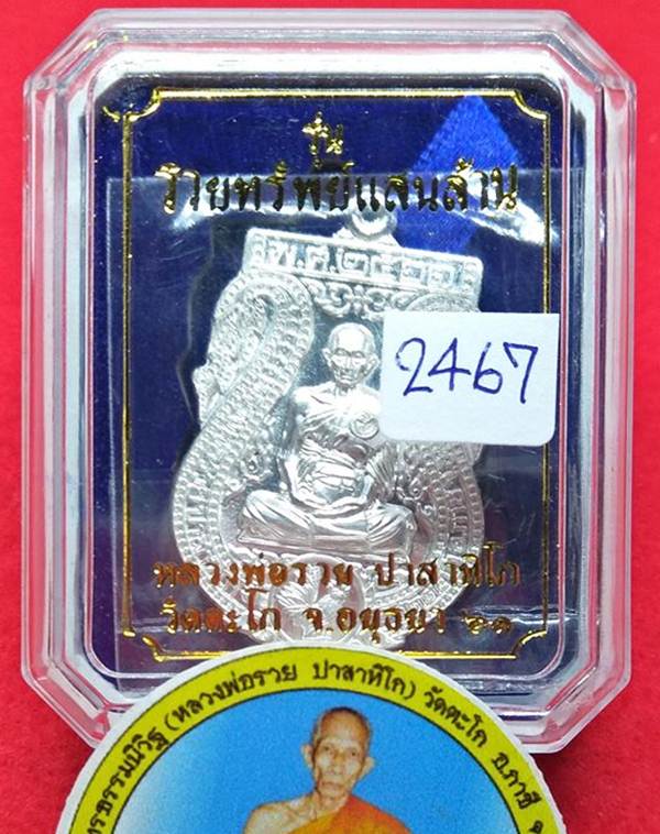เหรียญเนื้อเงินผิวกระจก หลวงพ่อรวย วัดตะโก ไตรมาส61 รวยทรัพย์แสนล้าน