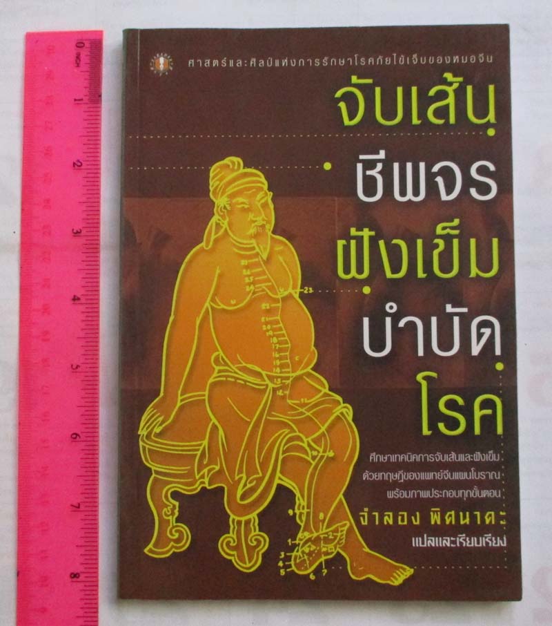 หนังสือ จับเส้นชีพจรฝังเข็มบำบัดโรค
