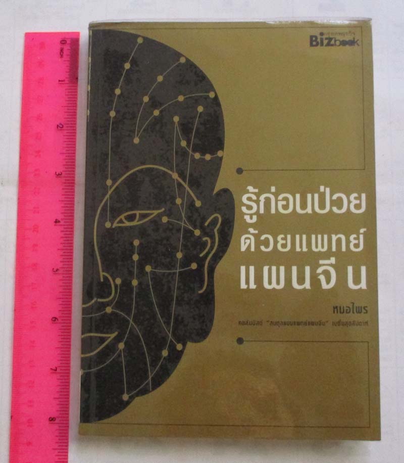 หนังสือ รู้ก่อนป่วยด้วยแพทย์แผนจีน