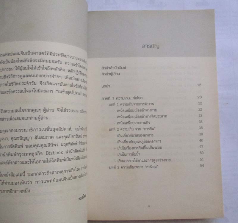 หนังสือ รู้ก่อนป่วยด้วยแพทย์แผนจีน