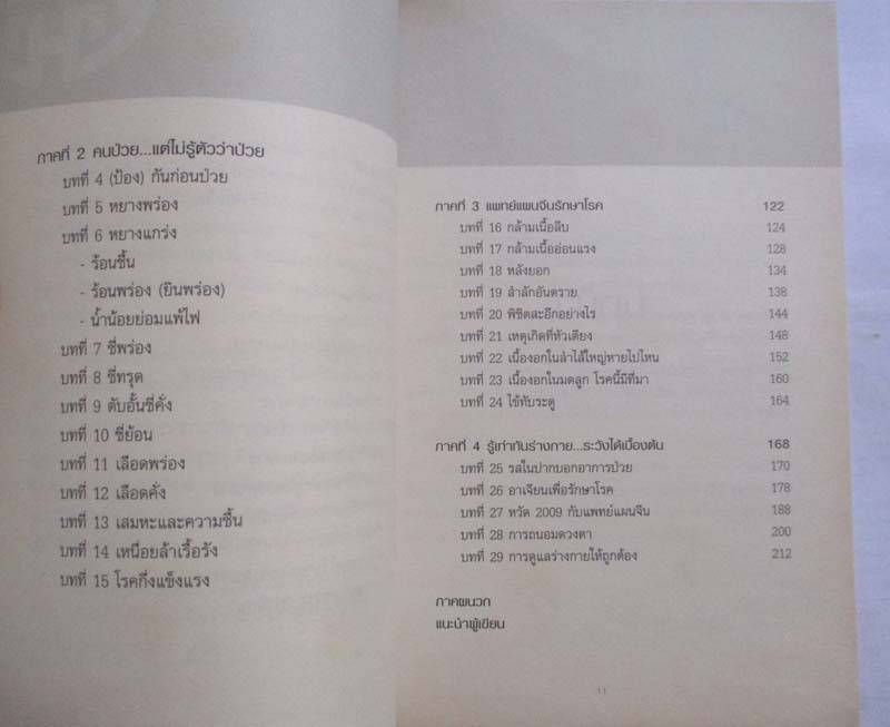 หนังสือ รู้ก่อนป่วยด้วยแพทย์แผนจีน