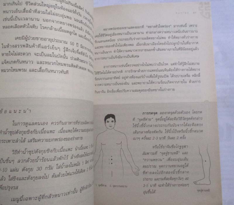 หนังสือ รู้ก่อนป่วยด้วยแพทย์แผนจีน