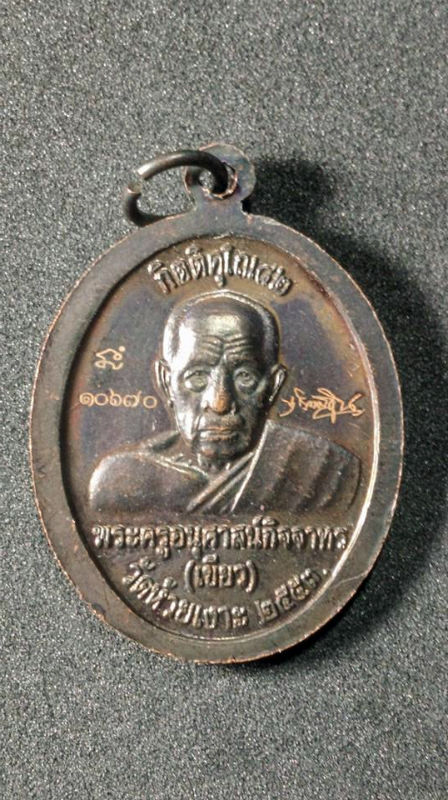 เหรียญหลวงปู่ทวด หลังพ่อท่านเขียว วัดห้วยเงาะ รุ่นกิตติคุโณ 82 เนื้อทองแดงรมดำหน้าอัลปาก้า