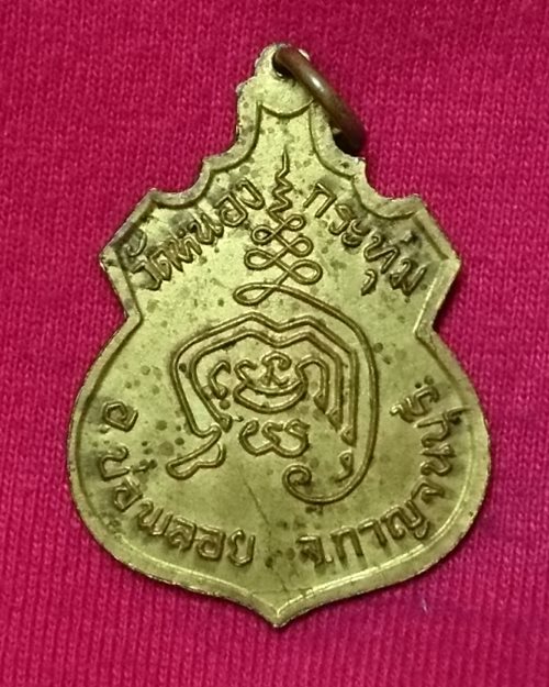 เหรียญพระประธานเนื้อฝาบาตร วัดหนองกระทุ่ม อ.บ่อพลอย จ.กาญจนบุรี (งานผูกพัทธสีมา)