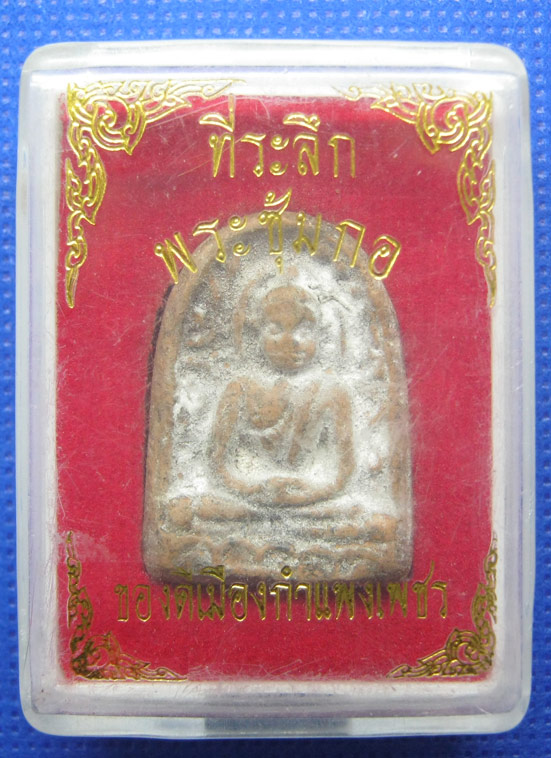 20 บาท พระซุ้มกอที่ระลึกเมืองกำแพงเพชร a26