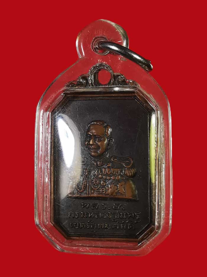 เหรียญกรมหลวงชุมพร แปดเหลี่ยม ปี 2500 หลวงพ่อสงฆ์ปลุกเสก รุ่นแรกออกที่ชุมพร # 3