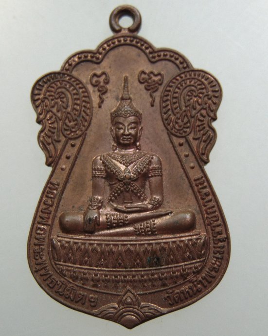 เหรียญพระพุทธนิมิตรฯ วัดหน้าพระเมรุฯ