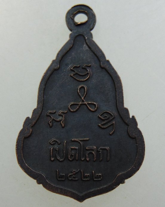 เหรียญพระพุทธสิหิงค์ เปิดโลก ปี๒๒