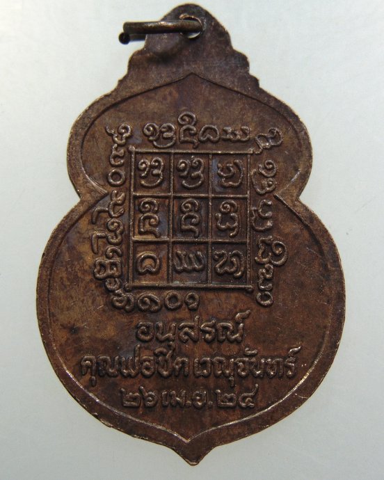 ๒๐ เหรียญหลวงพ่อคำตั๋น วัดสันทรายหลวง จ.เชียงใหม่