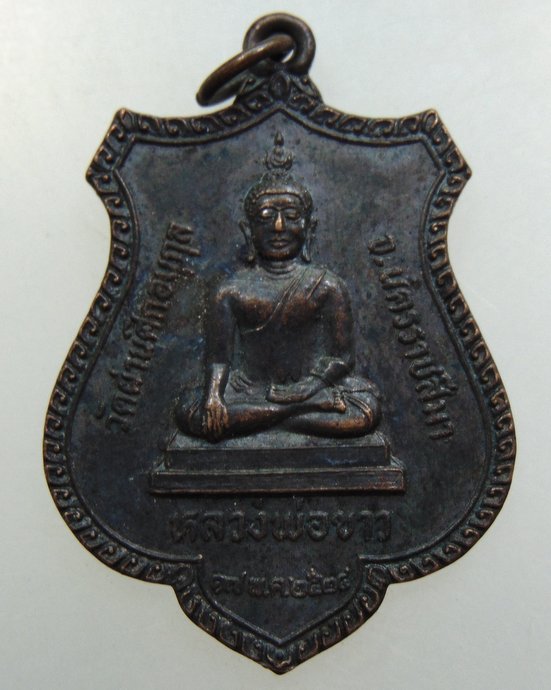 ๒๐ เหรียญหลวงพ่อขาว วัดผ่านศึกอนุกูล จ นครราชสีมา