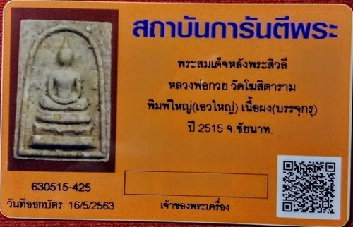 พระสมเด็จหลังพระสีวลี พิมพ์ใหญ่ เอวใหญ่ พร้อมบัตรรับรอง หลวงพ่อกวย วัดโฆษิตาราม ปี15...เคาะเดียวแดง.