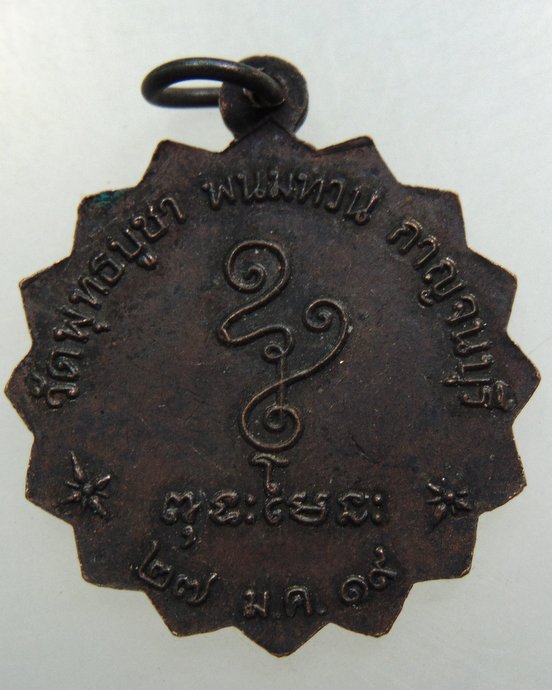 เหรียญพระครูพนมธรรมรัตน์ วัดพุทธบูชา จ.กาญจนบุรี ปี 2519