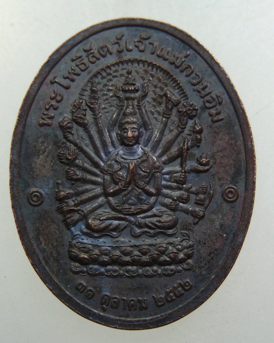 ๒๐ เหรียญพระพุทธรัตนมงคลประชาศรีบัวทอง-พระโพธิ์สัตว์เจ้าแม่กวนอิม