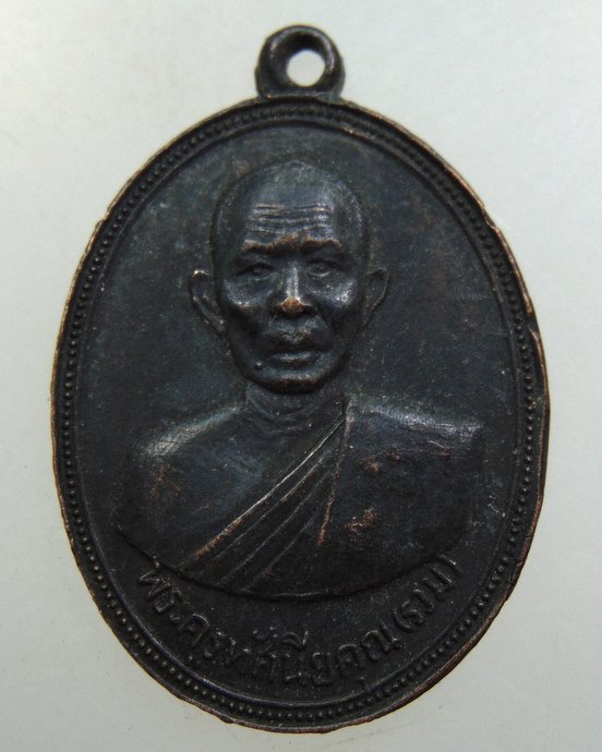 เหรียญพระครูทัศนียคุณ(รวม) วัดท่าคอย จ เพชรบุรี ปี16