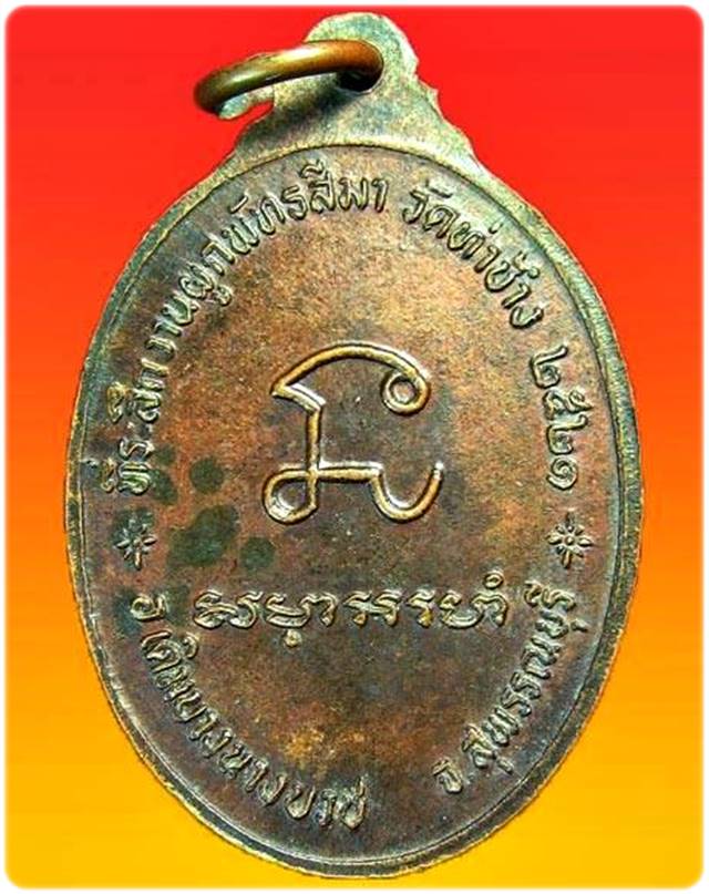 เหรียญพระพุทธที่ระลึกผูกพัทธสีมา วัดท่าช้าง ปี2521 จ.สุพรรณบุรี