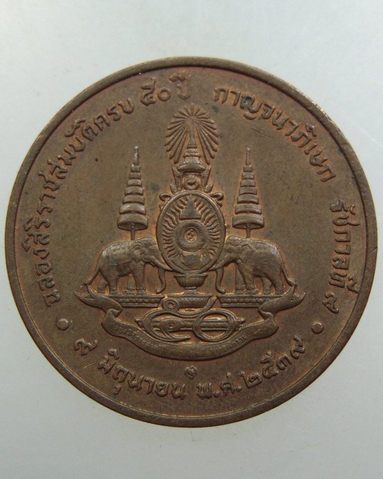 เหรียญฉลองสิริราชสมบัติครบ ๕๐ ปี 