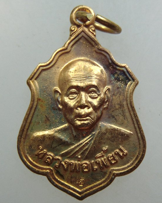 เหรียญหลวงพ่อเพี้ยน วัดเกริ่นกฐิน จ ลพบุรี