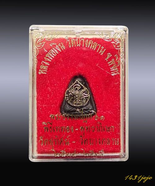  เหรียญหล่อจอบเล็ก ลพ.เงิน วัดบางคลาน รุ่น"พระธรรมปิฎก ๖๑" (พิธีปลุกเสกวัดสุทัศน์ - วัดบางคลาน) ป