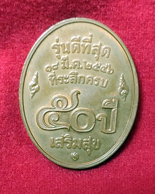 เหรียญหล่อหลวงพ่อคูณ กะไหล่ทอง วัดบ้านไร่ (ที่ระลึกสร้างพิพธภัณฑ์เมืองกำแพงเพชร)