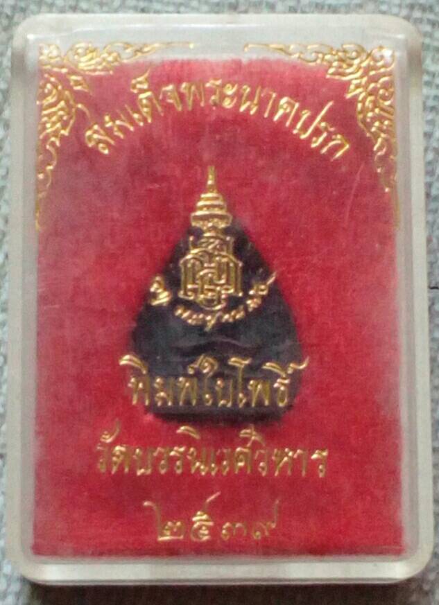 สมเด็จพระนาคปรก พิมพ์ใบโพธิ์ เนื้อนวะโลหะ วัดบวรนิเวศวหาร พ.ศ.๒๕๓๙