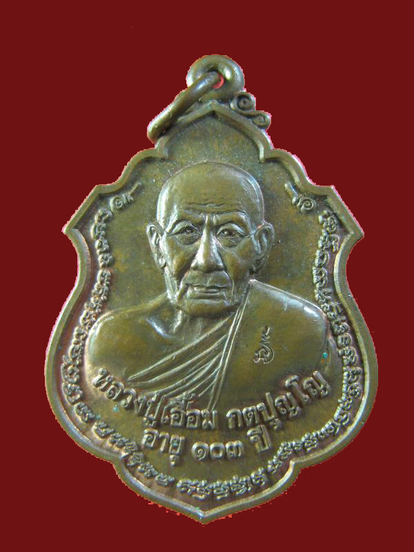 $ เหรียญพ่อท่านเอื้อม วัดบางเนียน หลังพระปิดตา รุ่น ๑๐๓ ปี