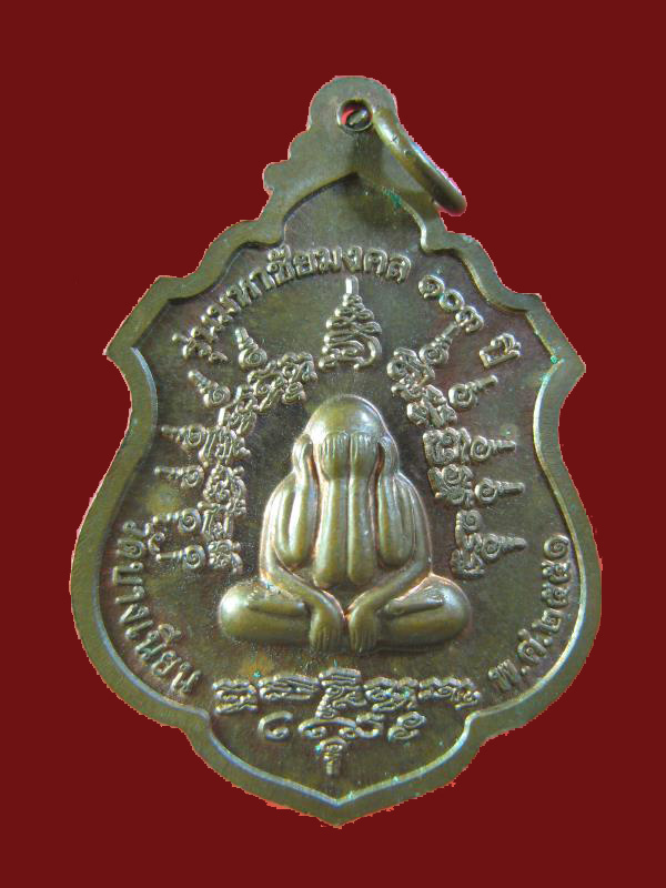 $ เหรียญพ่อท่านเอื้อม วัดบางเนียน หลังพระปิดตา รุ่น ๑๐๓ ปี
