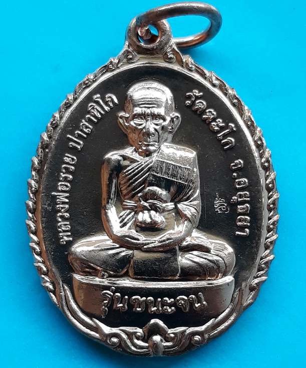 เหรียญหลวงพ่อรวย วัดตะโก อยุธยา รุ่นชนะจน ปี2556 เนื้อทองแดง (รุ่นนี้มีประสบการณ์ปืนแตก)