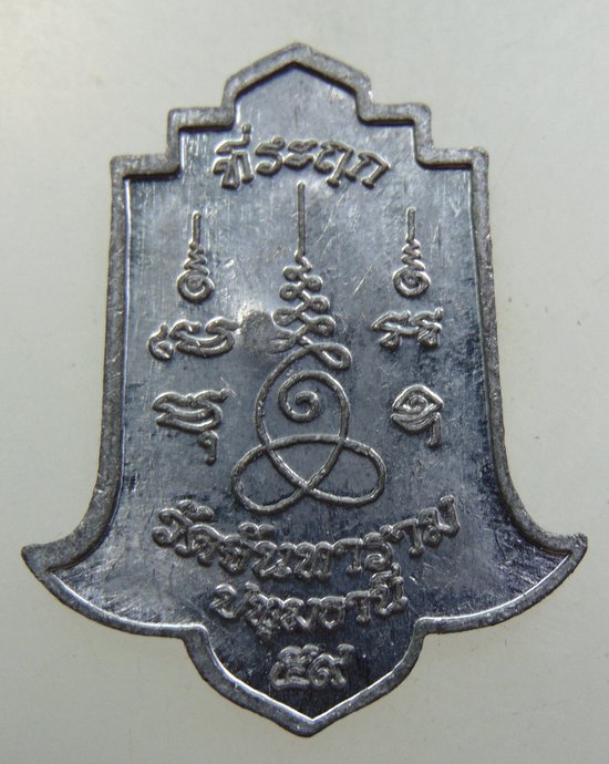 ๒๐ เหรียญหลวงพ่อพร วัดจันทาราม จ ปทุมธานี