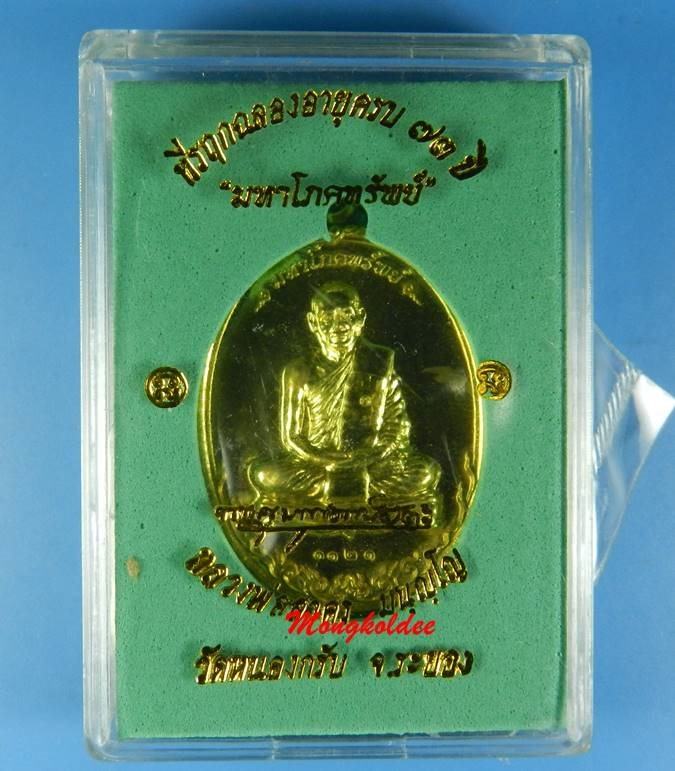 เหรียญมหาโภคทรัพย์ ที่ระลึกฉลองอายุครบ 73 ปี หลวงพ่อสาคร  เนื้อทองฝาบาตร No.1121