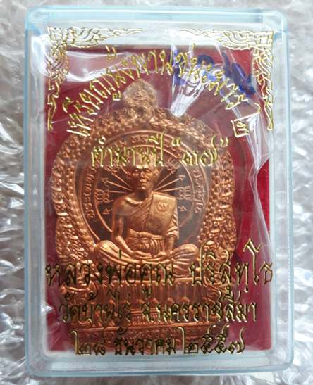 เหรียญหลวงพ่อคูณนั่งพานชนะมาร 2 หมายเลข2240 เนื้อทองแดงผิวไฟ ( ตำนานปี ๓๗ ) พร้อมกล่องเดิม