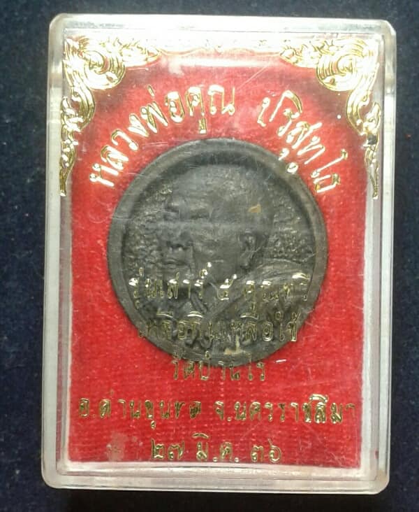 เหรียญล้อแม็กหลวงพ่อคูณพร้อมกล่อง 