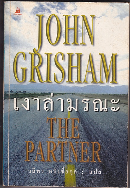 หนังสือนวนิยายแปล แนวสืบสวนสอบสวน เรื่อง "เงาล่ามรณะ" โดย John Grisham มือสองสภาพดี