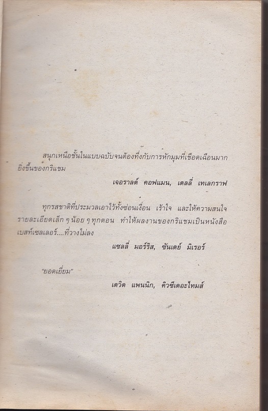 หนังสือนวนิยายแปล แนวสืบสวนสอบสวน เรื่อง "เงาล่ามรณะ" โดย John Grisham มือสองสภาพดี
