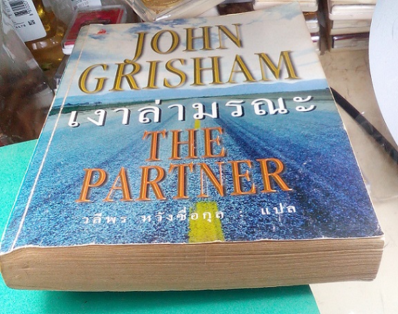 หนังสือนวนิยายแปล แนวสืบสวนสอบสวน เรื่อง "เงาล่ามรณะ" โดย John Grisham มือสองสภาพดี