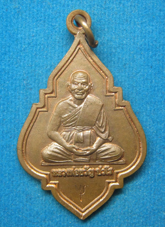20 บาท หลวงพ่อขวัญ ปวโร วัดบ้านไร่ พิจิตร g15