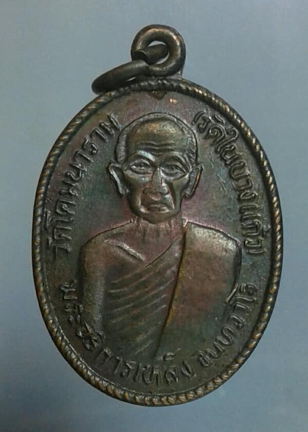 เหรียญพระอธิการเหล็ง วัดโคมนาราม (วัดในบางแก้ว ) หลังพระครูโสภณพัชรกิจ ปี๓๕ เคาะเดียวครับ