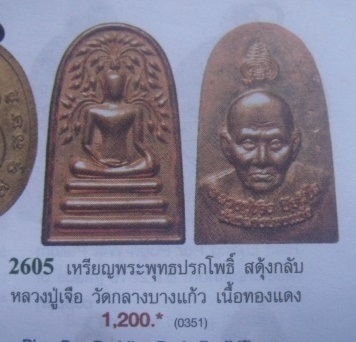 **วัดใจ**เหรียญพระสมเด็จปรกโพธิ์ นารายณ์เพ็ชรกลับ แซยิด ๗ รอบ หลวงปู่เจือ วัดกลางบางแก้ว ปี๒๕๕๒**ตอก