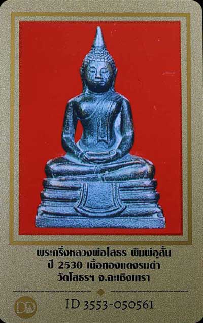 บัตรรับประกันพระแท้