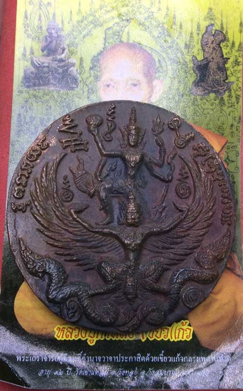 เหรียญหล่อโบราณ รุ่น2พระนารายณ์ทรงครุฑ หลวงปู่กาหลง วัดเขาแหลม สระแก้ว ปี2550เนื้อนวะโลหะ