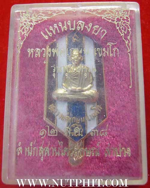 แหนบลงยา ๓ สี ลพ.เกษมฯสำนักสุสานไตรลักษณ์ ลำปาง*186