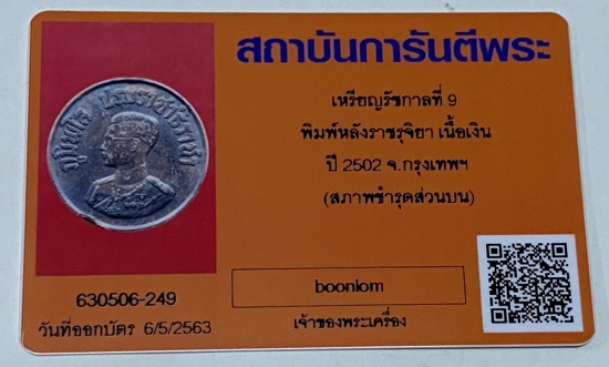 บัตรรับประกันพระแท้