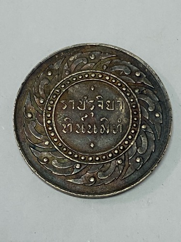 เหรียญราชรุจิ เนื้อเงิน ในหลวงรัชกาลที่ 9 -ปี2502 -ขนาดเส้นผ่าศูนย์กลาง 32มิลลิเมตร -หายาก -พร้อมบัต