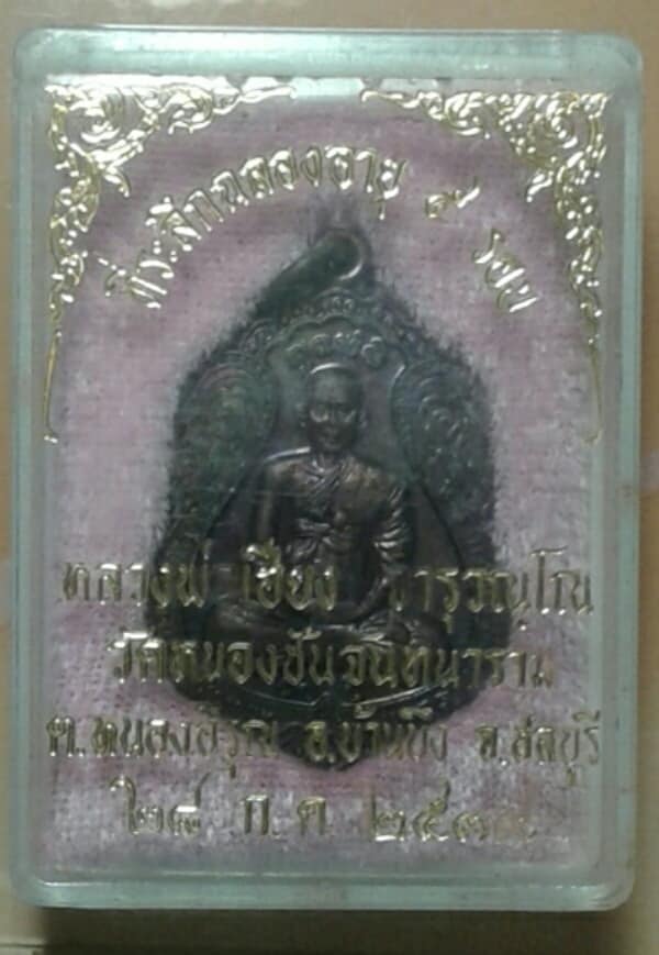 เหรียญหลวงพ่อเฮียง วัดหนองซันจันทนาราม บ้านบึง ชลบุรี + กล่อง เคาะเดียวครับ