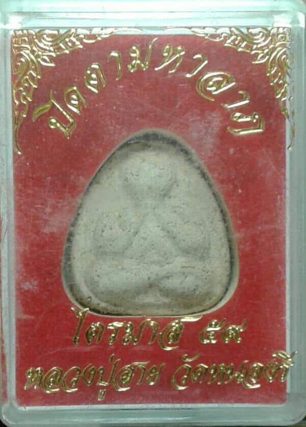พระปิดตามหาลาภหลวงปู่สาย วัดหนองรี ราชบุรี + กล่อง เคาะเดียวครับ