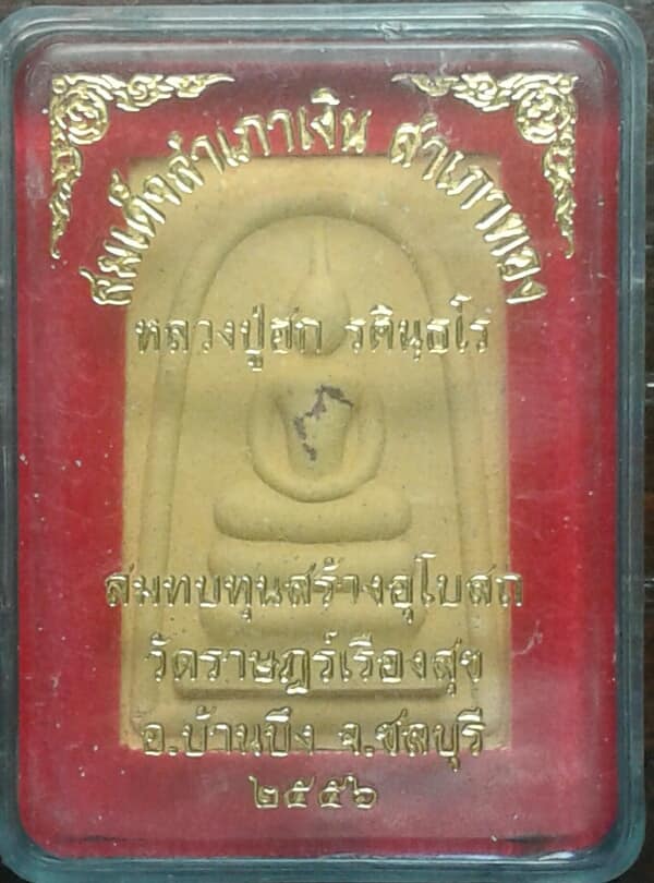 พระสมเด็จสำเภาเงิน สำเภาทอง หลวงปู่ฮก วัดราษฎร์เรืองสุข บ้านบึง ชลบุรี + กล่อง เคาะเดียวครับ