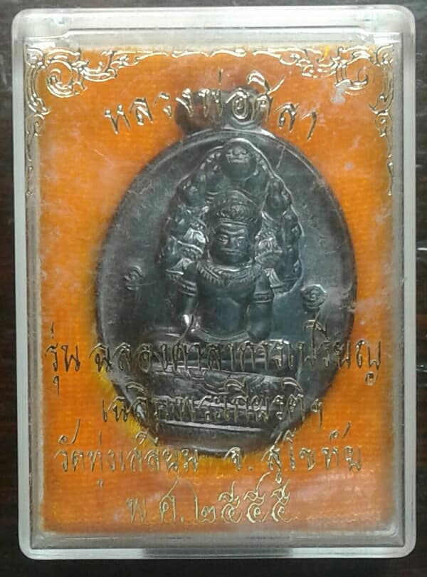 เหรียญหลวงพ่อศิลา วัดทุ่งเสลี่ยม สุโขทัย รุ่นฉลองศาลาการเปรียญเฉลิมพระเ       + กล่อง เคาะเดียวครับ 