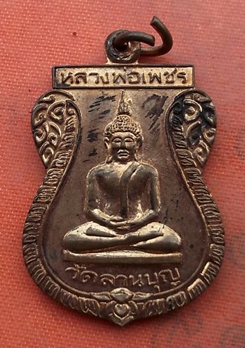 เริ่ม 10 บาท กับ เหรียญหลวงพ่อเพชร วัดลานบุญ ปี๓๗....B22