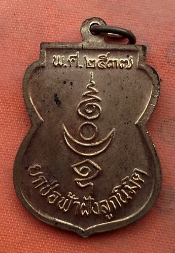 เริ่ม 10 บาท กับ เหรียญหลวงพ่อเพชร วัดลานบุญ ปี๓๗....B22